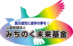 震災遺児に進学の夢を! 公益財団法人 みちのく未来基金