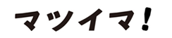 マツイマ！ホームページへリンク