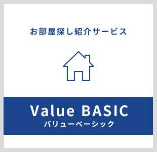 お部屋探し紹介サービス Value BASIC