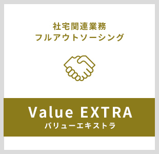 社宅関連業務フルアウトソーシング Value EXTRA