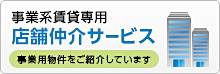 事業系賃貸専用　店舗仲介サービス　事業用物件をご紹介しています