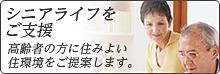 シニアライフをご支援　高齢者の方に住みよい住環境をご提案します。