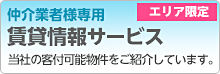 [エリア限定] 仲介業者様専用　賃貸情報サービス　当社の客付可能物件をご紹介しています。