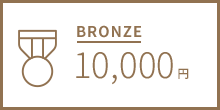 BRONSE 10,000円