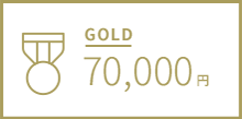 GOLD 70,000円