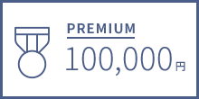 PREMIUM 100,000円