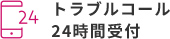 トラブルコール24時間受付け