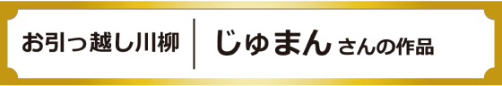 お引越し川柳｜じゅまんさんの作品