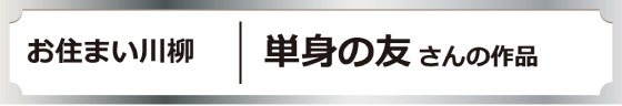 お住まい川柳｜単身の友さんの作品