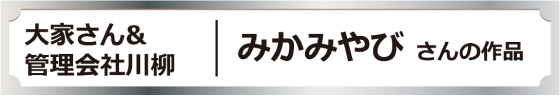 大家さん＆管理会社川柳｜みかみやびさんの作品