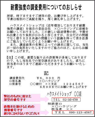 詐欺・架空請求「耐震強度の調査費用のお知らせ」