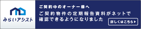 みらいアシスト　ご契約中のオーナー様へ