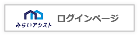 みらいアシスト　ログインページ