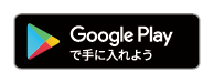 Google Play で手に入れよう