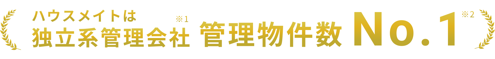 ハウスメイトは独立系管理会社 管理物件数No.1