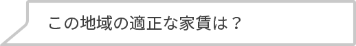 この地域の適正な家賃は？