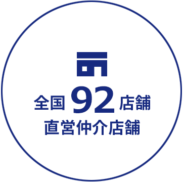 全国96店舗直営仲介店舗