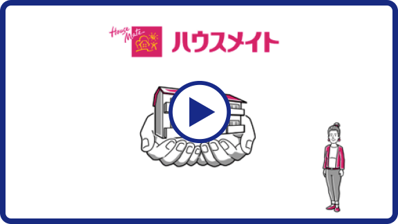 その悩みにハウスメイトがお応えします！動画サムネイル