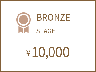 BRONZE STAGE 10,000円
