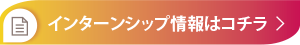 インターンシップ情報はコチラ