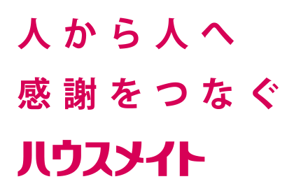 人から人へ感謝をつなぐハウスメイト