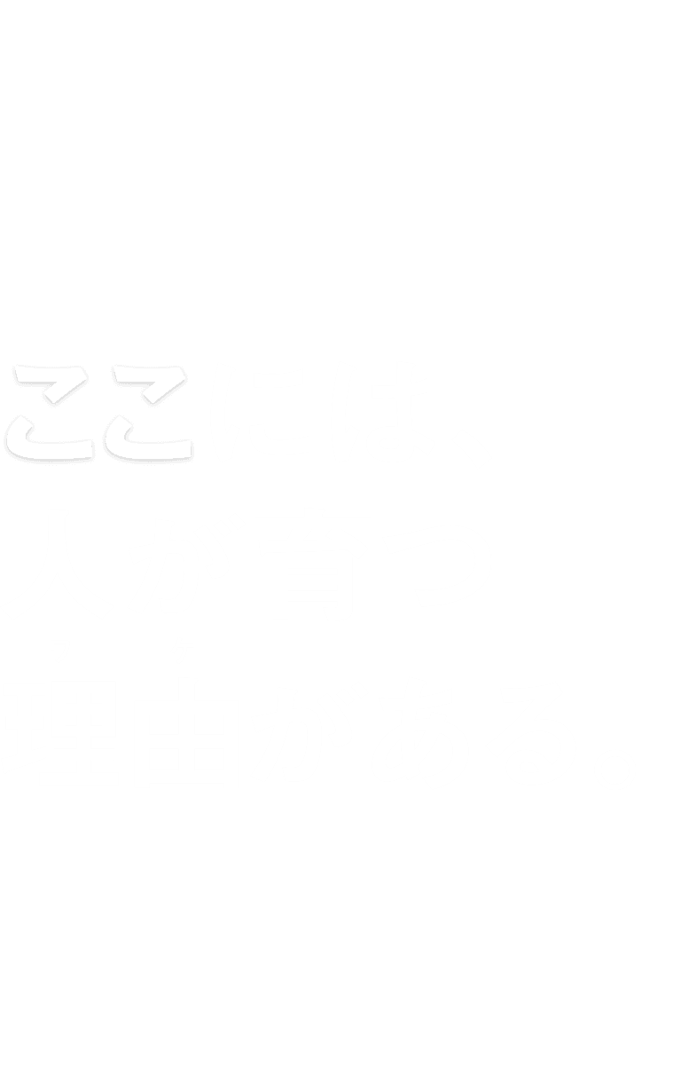 ここには、人が育つ理由（ワケ）がある。