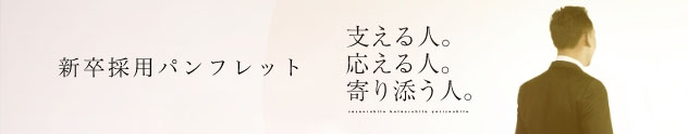 新卒採用パンフレット　支える人。応える人。寄り添う人。sasaeruhito kotaeruhito yorisouhito