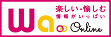 ハウスメイトがお届けするコミュニケーション情報サイト Wa online