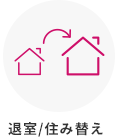 退室/住み替え