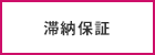 空室保障 滞納保障 滞納の訴訟費用