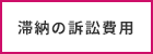 空室保障 滞納保障 滞納の訴訟費用